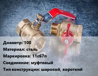 Кран металлический 100 сталь 11с67п муфтовый шаровой, короткий